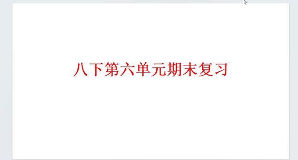 第六单元期末复习课件统编版语文八年级下册 第六单元期末复习课件统编版语文八年级下册