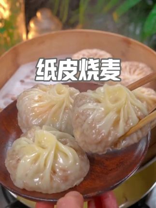 #纸皮烧麦 #皮薄馅大
