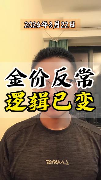 #财经 金价反常,逻辑已变