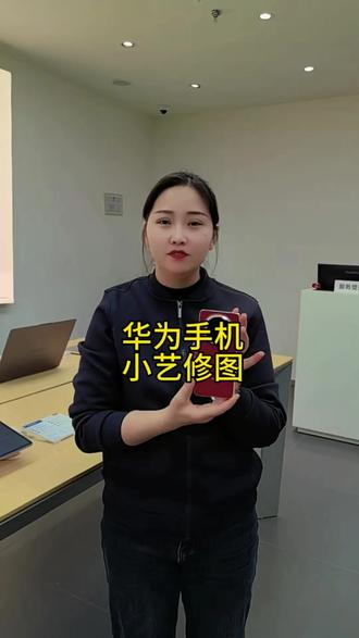 华为手机小艺修图#渭南#华为#数码科技