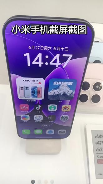 小米手机截图方式 #小米手机