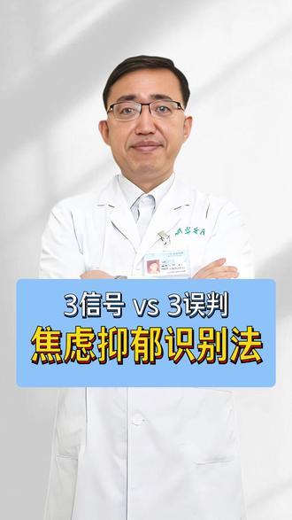 焦虑抑郁识别关键指南 #医生科普 #精神科郑英君 #焦虑 #抑郁 #误判症状