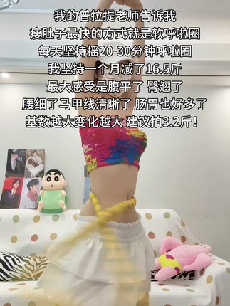 起得来早上练,起不来就晚上练,每天坚持摇呼啦圈20分钟,腹平了,腰细了,肠胃好多了,体态也越来越好了#呼啦圈转起来 #减脂 #大肚腩变小蛮腰 #居家健身有新招