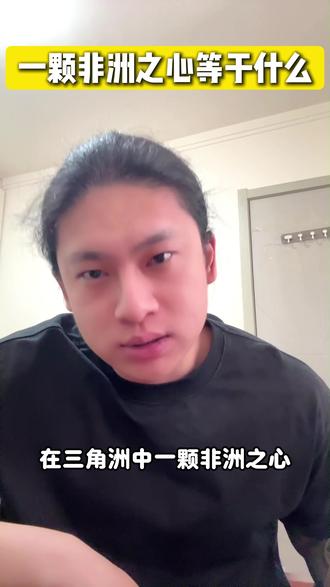 你知道非洲之星相当于什么嘛? #三角洲行动#三角洲哈夫币#哈夫币