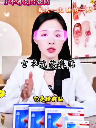 宫本武藏鼻贴#好物推荐🔥 #养生#宝妈#鼻炎#中老年人