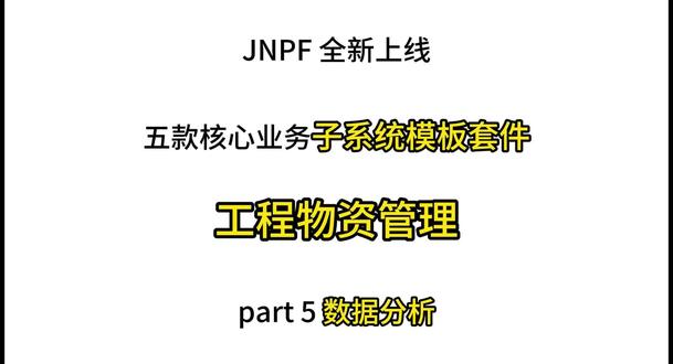 不用瞎折腾技术团队!JNPF数据分析原地开挂 免开发!主系统授权即开即用,内置全套数据字典和统计逻辑,不用技术团队瞎折腾,想要什么数据,拖拽字段就能出报表,不用再求着 IT 部门做统计,用数据驱动决策,再也不踩坑!#JNPF #低代码 #工程物资管理 #数据分析神器 #建筑施工
