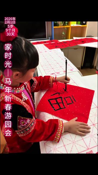 家时光,马年新春游园会 #蒙自家时光早教托育 #新春游园活动 #亲子互动 #快乐童年成长记录
拍美照。互动热身。
五谷丰收:五种粮食贴小马画作。
马年添福:拿毛笔,写“福”字。
小马运粮:玩了三次,夹到好几样零食。
策马奔腾:现在完全可以自己独立完成。
猜灯谜、抽福袋:领到了二等奖。
金鞍团圆饭:吃饺子、吃桔子、品尝百家菜。~😁