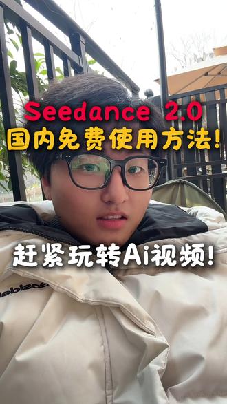 seedance2.0国内免费使用方法~ 3个免费使用的seedance 2.0的方法,赶紧来尝试一下!
#seedance #Ai视频 #国产Ai #小梦Ai玩家 #即梦Ai