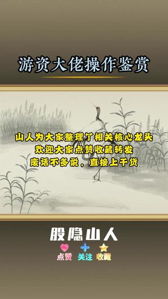 游资大佬操作鉴赏 #金融 #财经 #股民