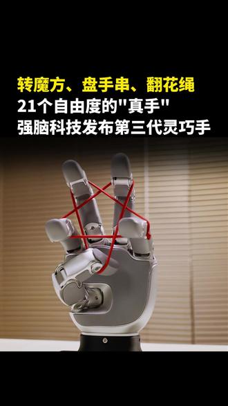 说实话,灵巧手好看的多,能用的少。而强脑科技Revo3不一样——整手负载20公斤,握力超70N,支持宽电压多协议,开源生态一键部署。不是实验室里的样品手,是要装到机器人身上真正干活的手 #灵巧手 #强脑科技 #具身智能 #人形机器人 #科技 @机器人大讲堂