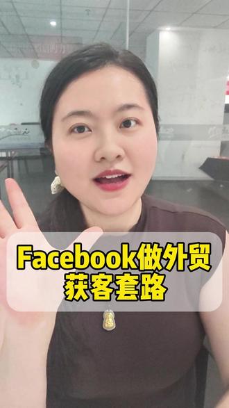 Facebook做外贸获客套路 为什么你投Facebook来的都是散客#外贸 #外贸干货 #外贸出口 #Facebook #外贸人