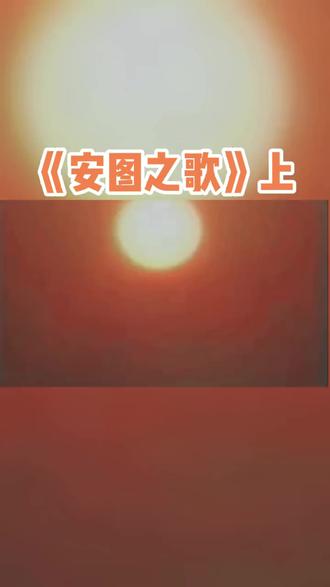 长白山下第一县安图县#安图之歌