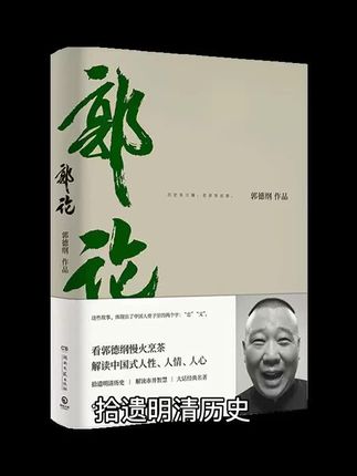 拾遗明清历史、解读市井文化、大话经典名著……郭德纲以更独特的视角、更有温度的故事,解读中国人骨子里的 “忠”与“义”。 洞察人生,烛映世变,史学、文学、哲学一次到位。慢火烹茶,进退有度,体会中国式人性、人情、人心。老郭的智慧、热血和真性情在此展现得淋漓尽致。 《郭论》,带你领略更大的江湖。
