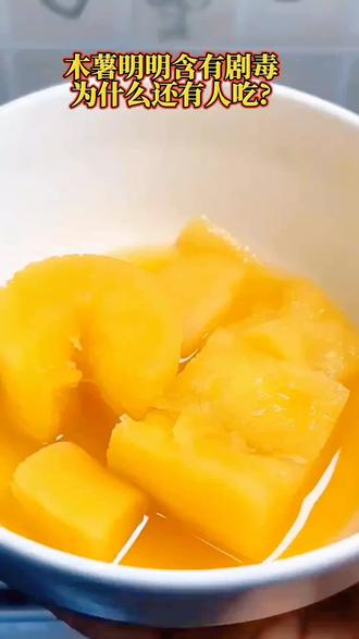 木薯明明含有剧毒,为什么还有人在吃?木薯这种有毒的植物,也许你每天都在吃,它就在很多人都爱喝的珍珠奶茶里。其实珍珠奶茶里的珍珠大部分都是由木薯粉制作而成的。不过,虽然木薯有毒,但只要经过科学的处理,即可轻松消除其中的毒素。早前的东南亚和南美洲就依靠种植木薯养活了6亿多人,非洲地区的人们甚至直接把木薯当做主食。这种好种植、收获大的木种解决了很多地区人们保护的问题。现在木薯的品种经过改良,大家以后可以放心使用。木薯的食用方法有很多种,比如我们常吃的木薯粉条、珍珠奶茶里的木薯珍珠,都是用木薯来制作的。木薯的口感也很不错,在许多以木薯为主食的地区,通常喜欢吃鲜木薯,把木薯去皮蒸煮以后软软糯糯,非常好吃。#木薯##木薯羹 #美食 #涨知识#食品安全
