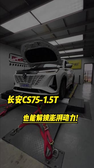三代长安cs75 plus1.5T一阶程序上身,这台“公路坦克”终于学会了“思考”#长安cs75plus #改装升级 #长安汽车 #改装升级 #ecu特调 @DOU+小助手 @抖音小助手