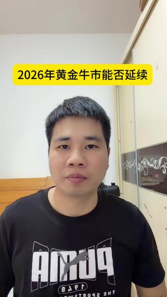 2026年黄金牛市能否延续#贵金属 #干货分享 #黄金