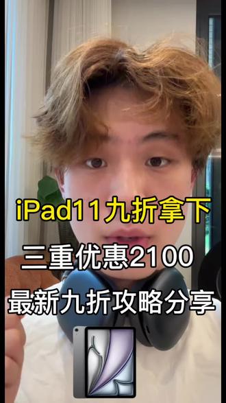 九折2100拿下iPad11最新攻略分享
iPad九折券又上了想要入手的千万别蹲着!不然又没
#ipad11#果粉#教育优惠#国补#618攻略