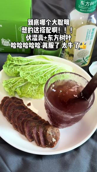 最近超火的搭配,伏湿膏+东方树叶替你们试过了!哈哈哈..真行!年前冲刺有望啦啦啦#伏湿膏 #东方树叶 #伏湿膏测评 #亲测分享