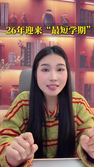 26年迎来“最短学期”初三高三学生家长必看!#重庆家长 #升学规划 #假期 #小初高