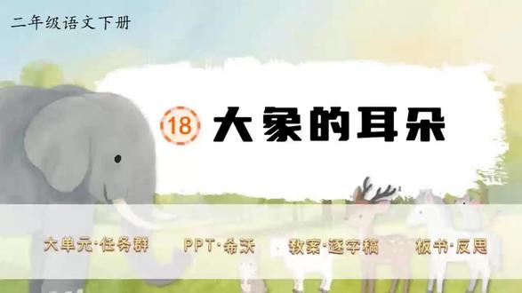二下语文大单元任务群✨《大象的耳朵》 新教材语文二年级下册第七单元✨《大象的耳朵》(二课时)
大单元任务群,教学评设计,资料包括PPT、希沃版、教案(含评价表)、逐字稿、学习单、板书设计和教学反思等七件套!
单元情景化大任务:趣探动物蜕变奇旅,妙笔叙写成长奥秘
任务一:大象耳朵的奇妙变形
活动一:初读课文,识字正音
活动二:沉浸体验,读好对话
活动三:沉浸体验,感受变化
活动四:想象体验,探究“改变”
大单元情境教学任务群设计,教案有温儒敏格式,PPT和希沃质量堪比公开课,共51页,并附赠近6000字逐字稿!
#二年级语文 #小学语文备课 #大单元教学设计 #新课标 #逐字稿