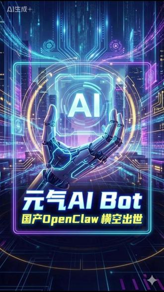 国产AI黑马诞生!元气Bot一键安装免费用 AI 圈规则变了!国产版“Clawdbot”正式终结了昂贵部署的时代。元气AI Bot 主打一个开箱即用,把天价技术做成了全民福利。不用魔法,不用代码,一键安装即刻接管你的电脑,这才是真正的生产力核武器!
#元气AIBot #国产Clawdbot #OpenClaw #AI #效率神器 #黑科技 #全能AI伙伴