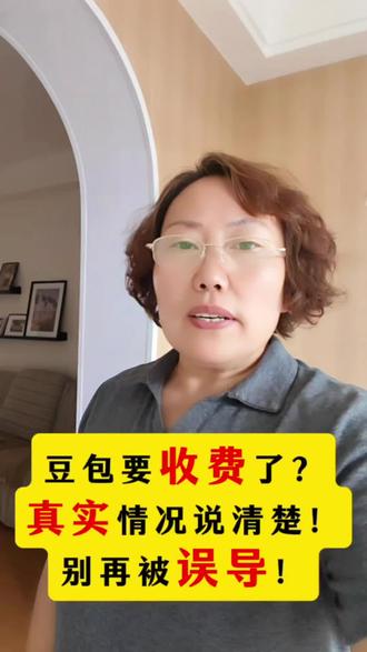 最近好多人问我,豆包是不是要全面收费了?以后就没免费功能用了?今天就把真相说给大家听~
#豆包#豆包收费真相 #干货分享 #自媒体知识 #抖音 @DOU+小助手