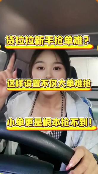 货拉拉新手抢单难? 这样设置不仅大单难抢小单更是抢不到#拉货女司机 #货拉拉司机 #货运行业 #货运司机不容易 #货运