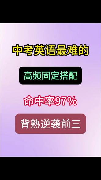 中考英语最难的高频固定搭配,命中率超高,抓紧背吧!#英语 #中考英语 #中考 #固定搭配 #必考考点