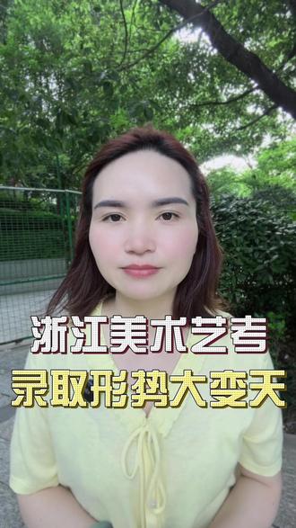 今年的浙江美术艺考,录取形势真的要大变天了! #浙江美术生 #美术生志愿填报 #美术艺考规划