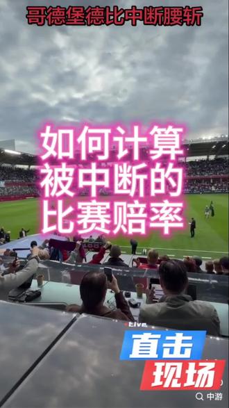 中断的比赛还算中奖吗?