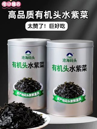 #头水紫菜 不是所有紫菜都是好紫菜,沧海码头有机紫菜无沙免洗,原产地高端品质!头水直菜营养高,一年只产两季头水,产量低,口感佳,是制作高级紫菜的上等原料,每一口紫菜都经过严格筛选,干净无沙,无需清洗,采用传统工艺精心制作而成,色泽乌黑油润,厚薄均匀,味道鲜美,蒸蛋、拌饭、火锅、汤锅,怎么吃都好吃,喜欢吃紫菜的家人们一定不要错过哦!#紫菜 #紫菜蛋汤 #有机头水紫菜 #口感非常好