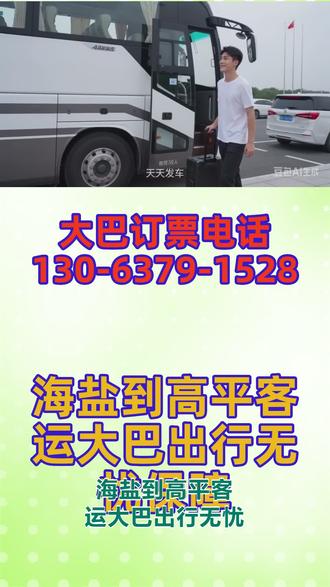 海盐到高平客运大巴出行无忧保障,同城长途出行优选|顺风车拼车包车天天发,私家车 / 商务车 / 豪华大巴全覆盖,短途长途随时约,专业承接:乘客出行宠物托运电动车运输货物专线,整车包车、拼车顺路、客运班车一站式搞定,全车高配:冷暖空调+快充充电器+独立厕所+全屋 WiFi+热水+DC 电源,坐车超舒服,发车时刻固定:每日 9:00—13:00 准时发车,24 小时客服在岗,全程贴心护航,一路安心直达 #长途客车贴心服务出行 #海盐到高平客运长途汽车司机联系方式 #海盐到高平客运大巴正规合法经营 #海盐到高平长途客运班车发车地点