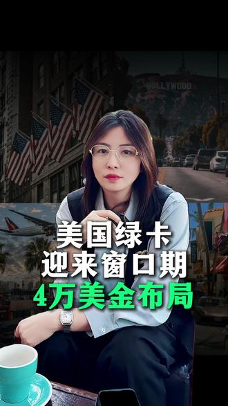 4万美金怎么布局绿卡? #美国绿卡 #美国绿卡申请 #美国绿卡排期