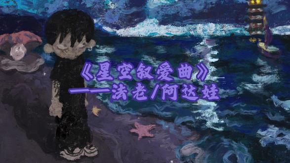 好歌推荐《星空叙爱曲》——法老/阿达娃 流浪的狮子才不会说谎#好歌推荐 #法老 #阿达娃 #星空叙爱曲