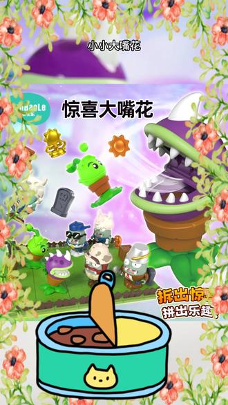 #植物大战僵尸玩具 #大嘴花玩具 #弹射玩具 #拼装玩具 #益智玩具 #儿蛋童宝乐植物大战僵尸玩具玩偶大嘴花弹射拼装儿童益智玩具生日礼物童玩具