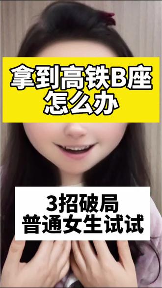 全网都在骂高铁B座
我却看到了普通女生的影子
左右夹击、没得选、只能将就
但我想说:座位是死的,人是活的
从农村到城市,我就是一路换座换过来的
#高铁B座 #女性成长 #不内耗 #破局 #新人口播