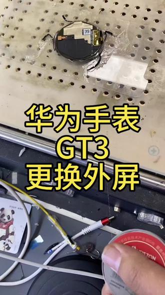 华为手表gt3更换外屏玻璃#维修分享 #苹果手机维修 #华为屏幕维修 #数码科技 #同城热点