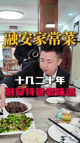 来到融安,带你尝尝融安家常菜,探探这家十几二十年的老店
#融安金桔 #装修 #柳州装修敏哥 #银河天钻 #家乡的味道