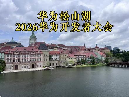 华为松山湖基地 2026年华为全球开发者大会,松山湖基地一日游!
#华为 #华为松山湖 #HDC2026