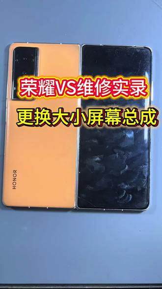河南粉丝寄修荣耀vs更换大小屏幕#技术分享 #折叠手机维修#感谢客户支持