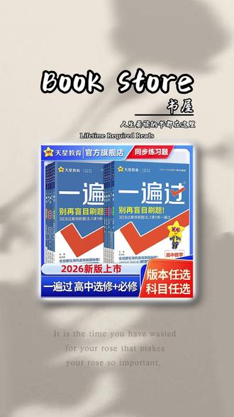 天星一遍过2026版到货,高一高二同步刷题 #天星一遍过 #高中同步刷题 #高一高二 #三区八过 #分层训练