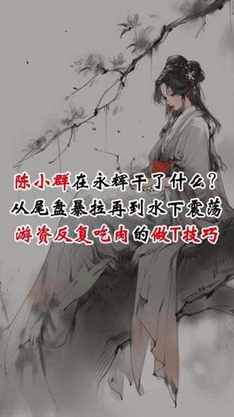 陈小群在永辉干啥了?从尾盘暴拉再到水下震荡,游资反复吃肉的做T技巧
#财经 #股票知识 #做T #解套 #短线交易