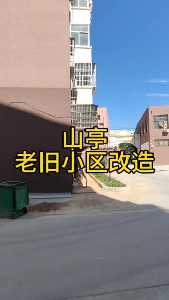 你知道山亭都有哪几个小区改造吗#同城房产 #老旧小区改造 #感谢抖音我要上热门