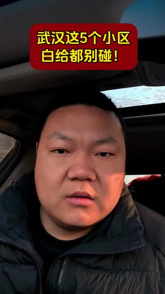 武汉这5个小区 白给都别碰! #武汉买房 #武汉新房 #买房避雷 #武汉 #明泽选房