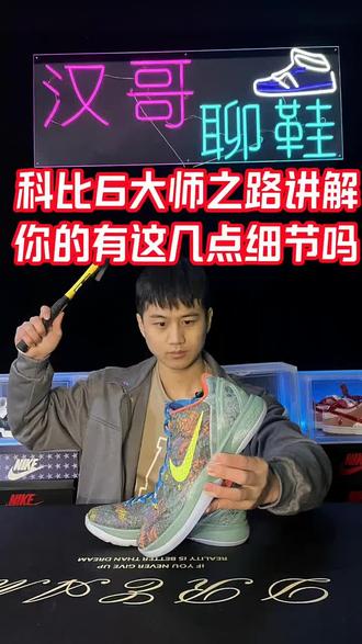 来听讲一下科比6大师之路的细节吧#科比6大师之路#球鞋推荐#球鞋测评
