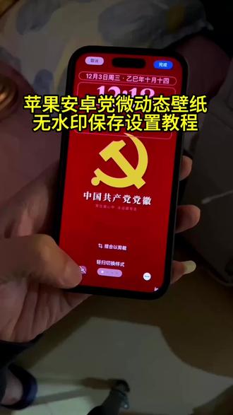 你要的苹果党微动态壁纸教程来啦!党微动态壁纸教程 党微光栅壁纸教程 党微动态壁纸怎么设置 党微光栅壁纸怎么设置#光栅壁纸 党微光栅动态壁纸 党微动态壁纸手机 苹果党微动态壁纸怎么设置 苹果手机怎么设置动态壁纸#动态壁纸 #iphone壁纸 光栅动态壁纸教程 光栅壁纸设置教程 苹果党微动态壁纸设置教程 光栅壁纸怎么设置#锁屏壁纸 #剪映 光栅壁纸oppo 光栅壁纸小米 光栅壁纸vivo 光栅壁纸荣耀 光栅壁纸iqoo originos6.0光栅壁纸怎么设置 originos6.0光栅壁纸设置教程 光栅壁纸怎么设置 vivo光栅壁纸怎么设置 oppo光栅壁纸怎么设置 iqoo光栅壁纸怎么设置 小米光栅壁纸怎么设置 x300光栅壁纸怎么设置 iqoo15光栅壁纸怎么设置 荣耀光栅壁纸怎么设置 originos6.0光栅壁纸 vivox300光栅壁纸怎么设置 vivo光栅壁纸有哪些手机可以用 光栅壁纸适配机型 趣味光栅 苹果ios光栅壁纸怎么设置 originos6.0光栅壁纸推荐 iOS苹果光栅壁纸设置教程 苹果光栅动态壁纸设置教程 党微动态壁纸iOS 光栅动态壁纸 手机锁屏 动态锁屏 手机壁纸 壁纸分享 光栅壁纸分享