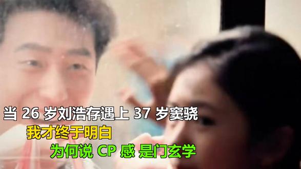 当 26 岁刘浩存遇上 37 岁窦骁,我才终于明白,为何说 当 26 岁刘浩存遇上 37 岁窦骁,我才终于明白,为何说 CP 感 是门玄学