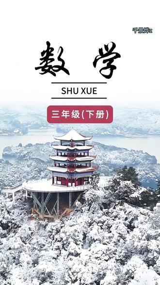 三年级下册#应用题 难度越来越大了,如果#寒假 给让孩子每天练一页带画图解题的应用题,新学期你就会知道孩子的数学思维有多好 #三年级数学