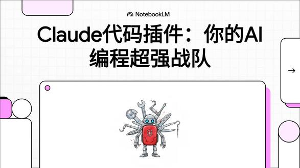 Claude Code官方精选十款硬核插件 本期视频带你探索 Anthropic 官方管理的 Claude Code 插件目录。从基础的安装步骤与安全注意事项讲起,深度剖析那些能真正解决日常代码痛点的实用工具。
视频中我们将重点拆解: 用 feature-dev 进行7阶段结构化开发; 用 hookify 轻松拦截危险命令与不良代码习惯; 用 ralph-loop 开启 AI 自动迭代与自我修复循环; 以及 code-simplifier、frontend-design 等能够大幅提升代码可读性与美观度的工具。
全程开门见山无废话,结尾附送全方位实战组合建议。帮你低调打造属于自己的高效 AI 编程环境,建议先点赞收藏,写代码时随时翻看!
#AI小白入门 #零基础学AI #ai编程入门 #Claude教程
