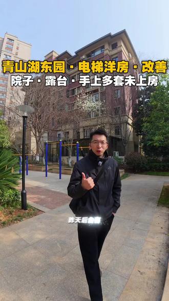3.8 青山湖东园洋房怎么样 #南昌房产 #南昌买房